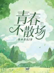 青春不散场下一句经典
