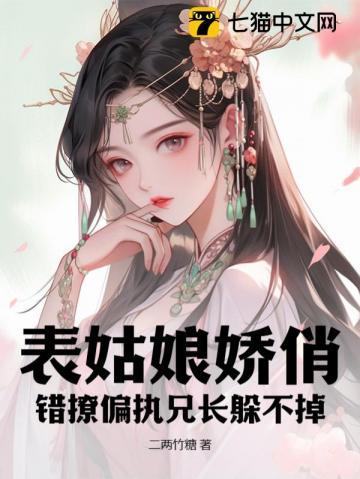 错撩偏执兄长躲不掉 二两竹糖