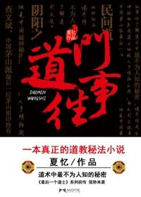 道门往事讲的什么