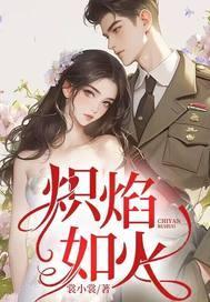 炽焰的意思是什么