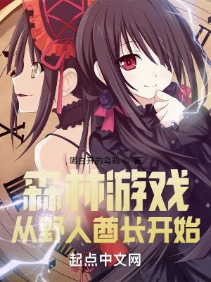 森林游戏从野人酋长开始