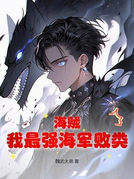 海贼我最强海军败类TXT百度资源