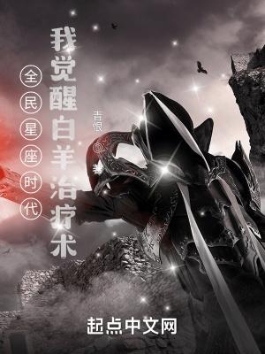 全民星座时代我觉醒白羊治疗术女主