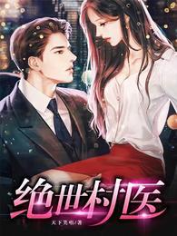 绝世村医林小龙完整版