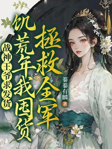 被王妃用几根草药救活了!