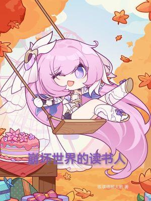 崩坏世界设定