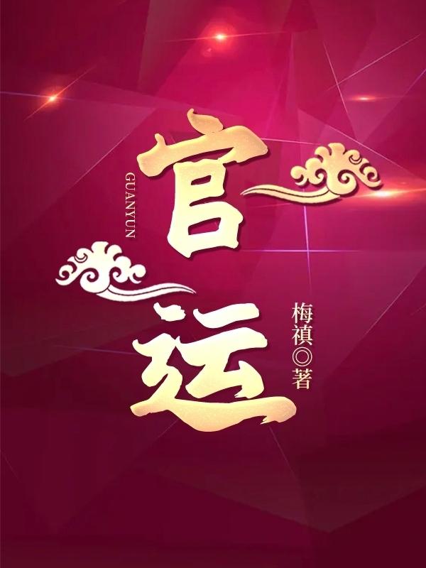 官运恒通