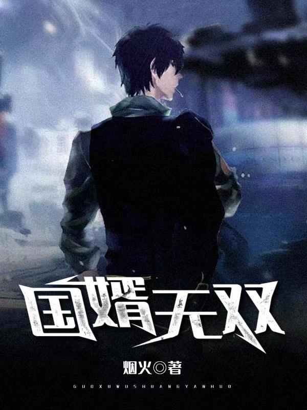 国婿无双 周大番茄