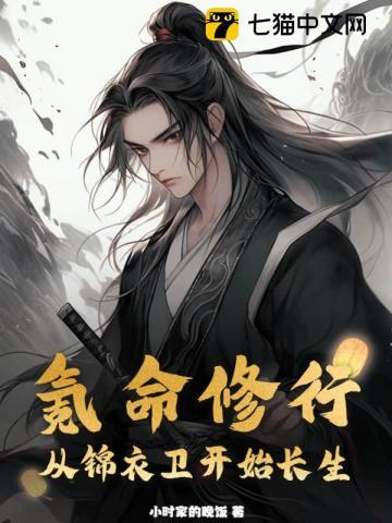 氪命修行从锦衣卫开始长生全集