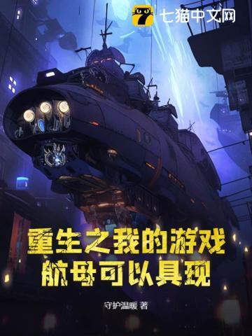 重生之我的游戏航母可以具现 undefined