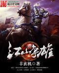 江山争雄萧后怀孕