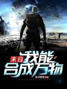 末世我能合成万物 末日使者