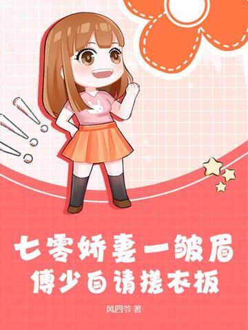 七零娇妻一皱眉傅少自请搓衣板