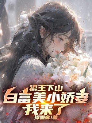 狼王下山白富美小娇妻我来了 第71章