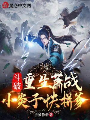 斗破苍穹 重生萧炎