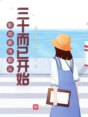 影视都市剧三十而已开始在线观看