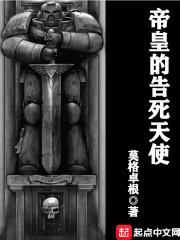 帝皇的告死天使女主是谁