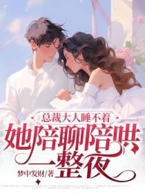 总裁大人晚上见阅读