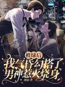 我气昏勾搭了男神惹火烧身 颜包