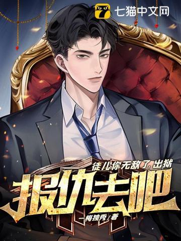 出狱报仇去吧 txt