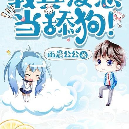 修仙我真没想当舔狗! 第501章
