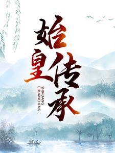 始皇传承林寒最新章节更新