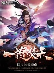 一怒焚天短剧免费版
