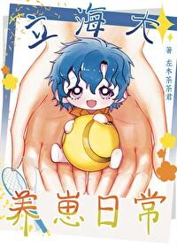 立海大养崽日常左木最新章节列表