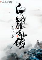 白蛇修仙传免费阅读