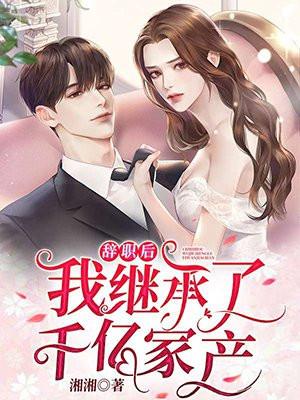 辞职后我火遍全宇宙