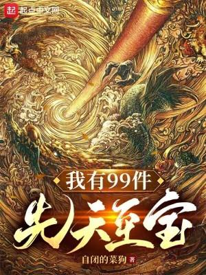 我有99件先天至宝一样的