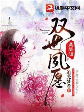 孟婆泪双世夙愿改编剧本杀