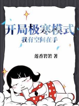 我有空间在手最新章节列表作者莲香箬箬