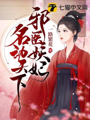 邪医毒妃倾天下