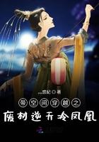 带着空间穿越之废材逆天冷凤凰盘