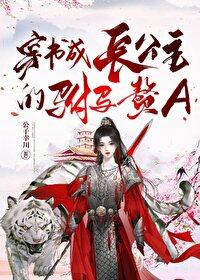 穿书成长公主的驸马赘A_福佑幸川