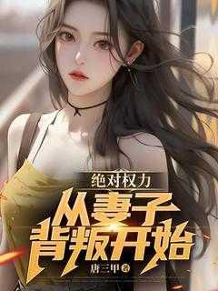 绝对权力从妻子离婚开始兔费阅读全文
