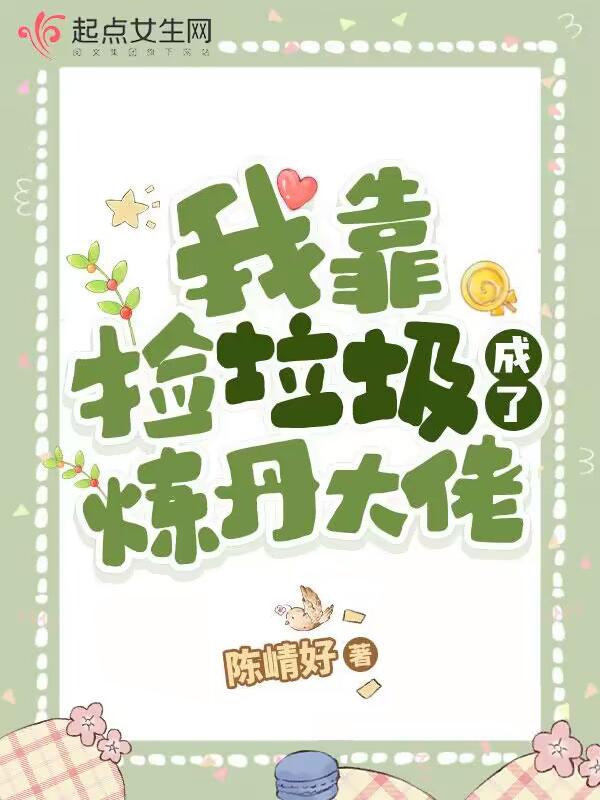 我靠捡垃圾成了炼丹大佬陈崝好