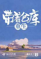 带着仓库重生完整版免费