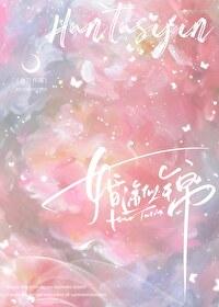 婚途似锦谈序全文免费阅读