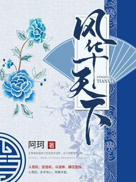 风华天下百度百科