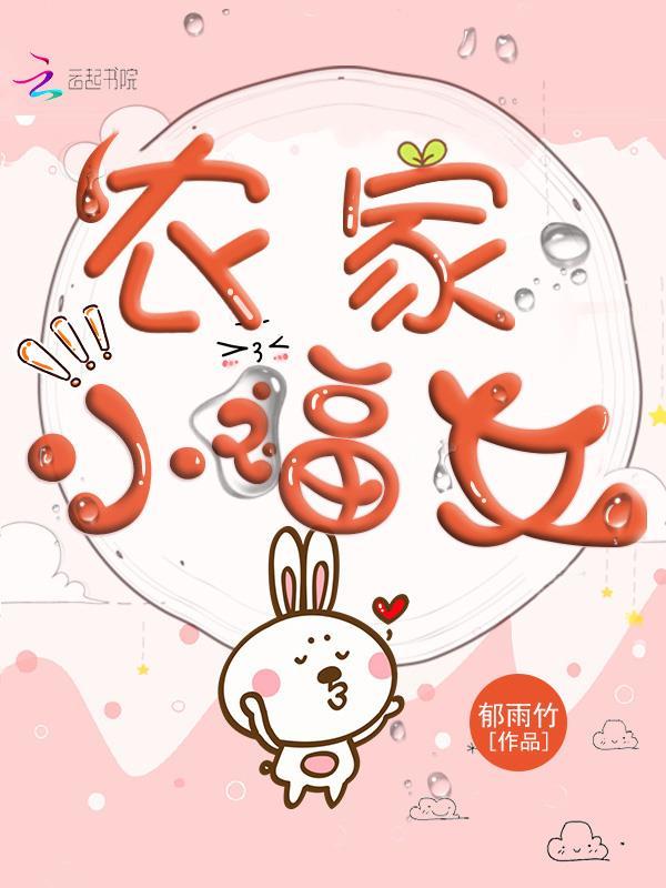 农家小福女郁雨竹免费阅读