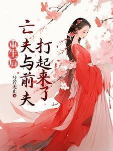 亡夫与前夫打起来了完整版