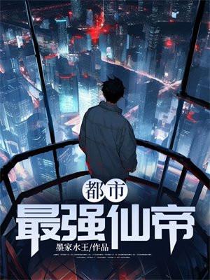 都市最强仙帝唐修