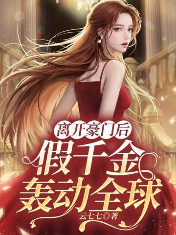 假千金离开豪门暴富姜不渝