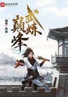 武炼巅峰漫画免费阅读全部下拉式