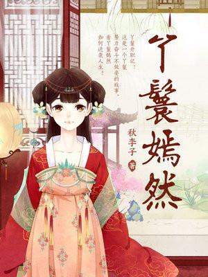 丫鬟嫣然全文免费阅读尸