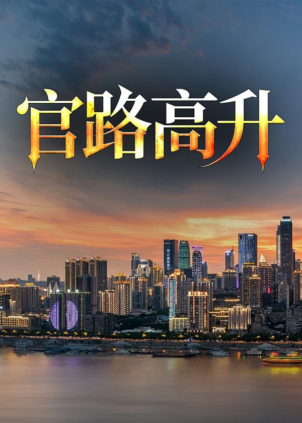 官路高升梁志远高蕊