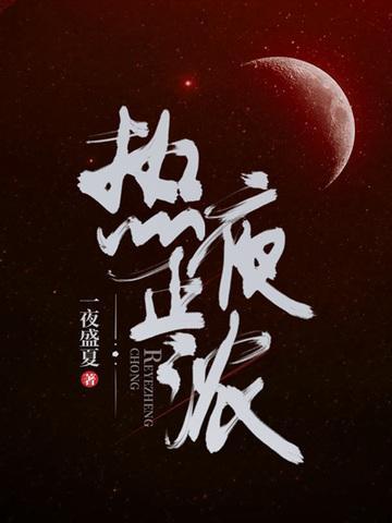 热夜正浓全集