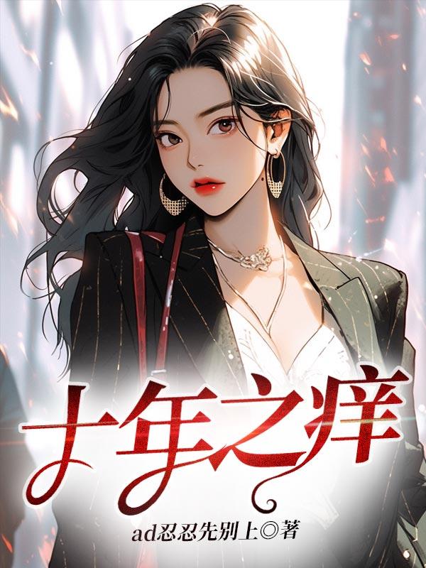 十年之痒短剧免费播放